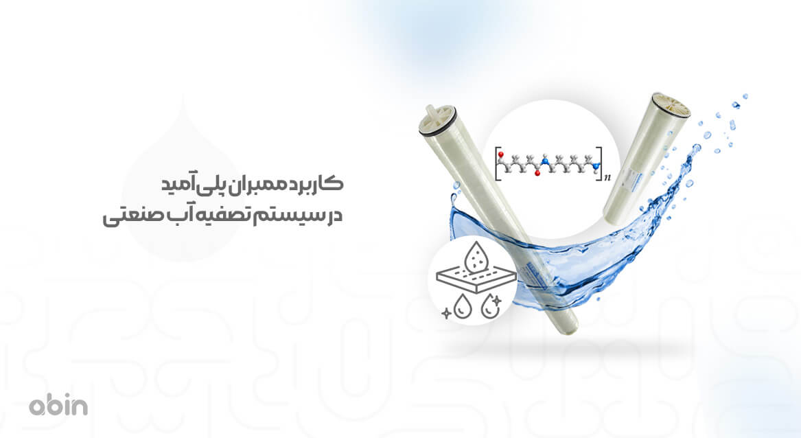 کاربرد ممبران پلی‌آمید در سیستم تصفیه آب صنعتی